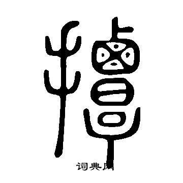 曷楷書書法_曷字書法_楷書字典