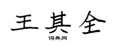 袁強王其全楷書個性簽名怎么寫