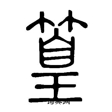 說文解字寫的篁