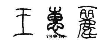 陳墨王惠麗篆書個性簽名怎么寫