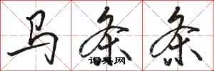 駱恆光馬條條行書怎么寫
