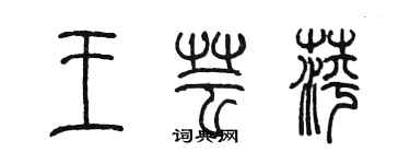 陳墨王芸萍篆書個性簽名怎么寫