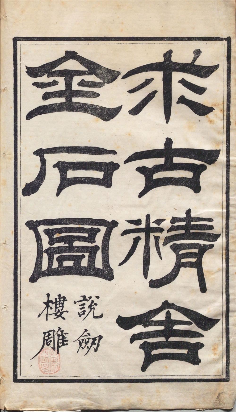 【pdf高清】清 陳經編《求古精舍金石圖》下載_170M