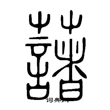 說文解字寫的藷