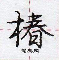 龐中華寫的硬筆行書椿