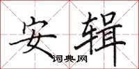 田英章安輯楷書怎么寫