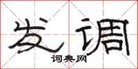 駱恆光發調隸書怎么寫
