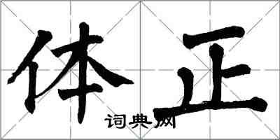 翁闓運體正楷書怎么寫