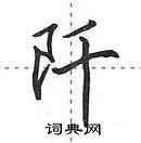 田英章寫的硬筆行書阡