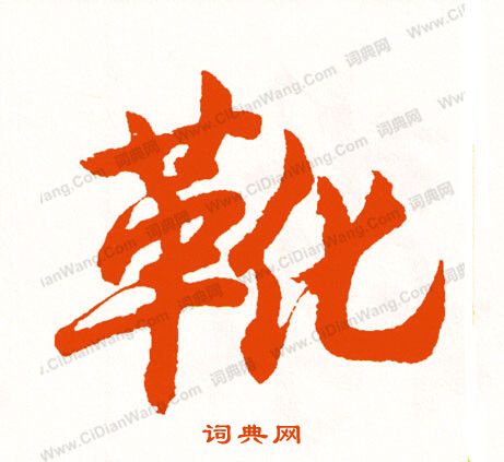 麩草書書法_麩字書法_草書字典
