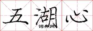 龐中華五湖心楷書怎么寫