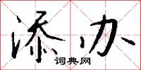 添前字的意思_添前字的解釋_國語詞典