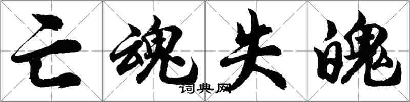 胡問遂亡魂失魄行書怎么寫