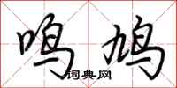 荊霄鵬鳴鳩行書怎么寫