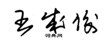 朱錫榮王成俊草書個性簽名怎么寫