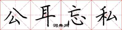 荊霄鵬公耳忘私楷書怎么寫