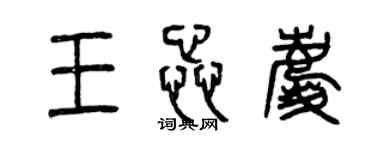 曾慶福王蕊慶篆書個性簽名怎么寫