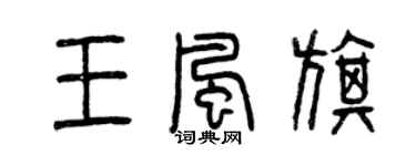 曾慶福王風旗篆書個性簽名怎么寫