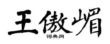 翁闓運王傲嵋楷書個性簽名怎么寫