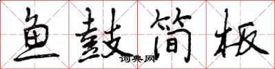 曾慶福魚鼓簡板行書怎么寫