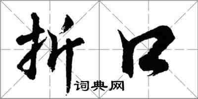 胡問遂折口行書怎么寫