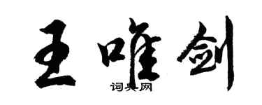 胡問遂王唯劍行書個性簽名怎么寫