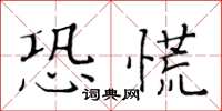 黃華生恐慌楷書怎么寫