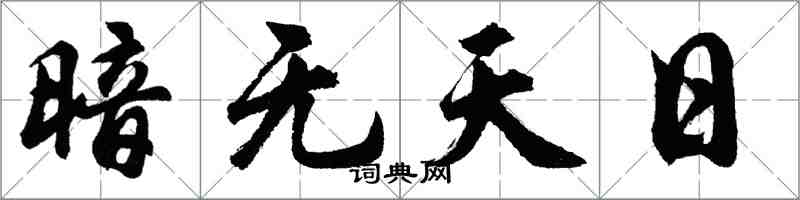 胡問遂暗無天日行書怎么寫