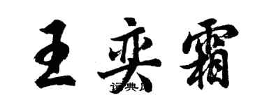 胡問遂王奕霜行書個性簽名怎么寫