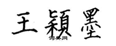 何伯昌王穎墨楷書個性簽名怎么寫