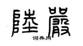 曾慶福陸嚴篆書個性簽名怎么寫