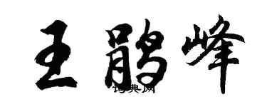 胡問遂王鵑峰行書個性簽名怎么寫