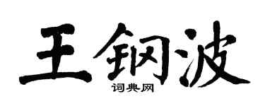 翁闓運王鋼波楷書個性簽名怎么寫