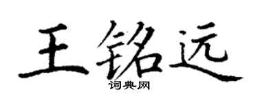 丁謙王銘遠楷書個性簽名怎么寫