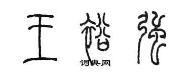 陳墨王裕強篆書個性簽名怎么寫