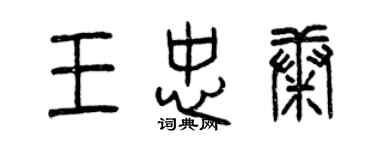 曾慶福王忠康篆書個性簽名怎么寫