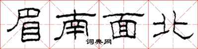 柯春海眉南面北隸書怎么寫