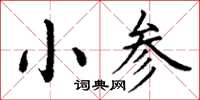 丁謙小參楷書怎么寫