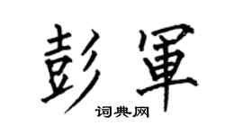 何伯昌彭軍楷書個性簽名怎么寫