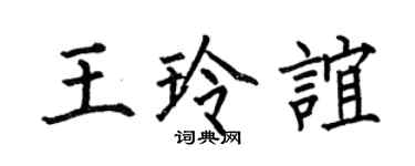 何伯昌王玲誼楷書個性簽名怎么寫