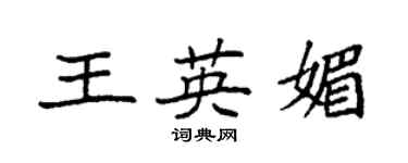 袁強王英媚楷書個性簽名怎么寫
