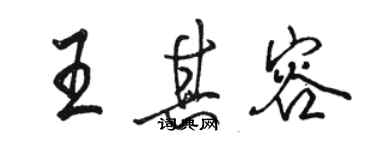 駱恆光王其容行書個性簽名怎么寫