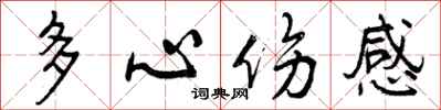 曾慶福多心傷感行書怎么寫