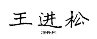 袁強王進松楷書個性簽名怎么寫