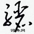 晷草書怎么寫好看_晷硬筆草書書法_晷鋼筆草書字帖
