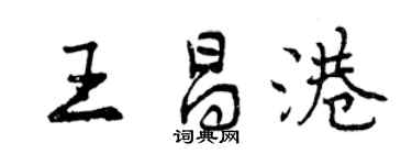 曾慶福王昌港行書個性簽名怎么寫