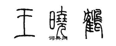 陳墨王曉鶴篆書個性簽名怎么寫