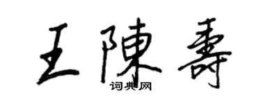 王正良王陳壽行書個性簽名怎么寫