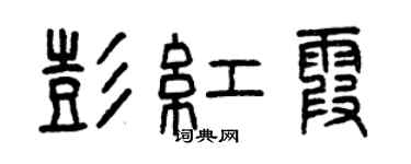 曾慶福彭紅霞篆書個性簽名怎么寫