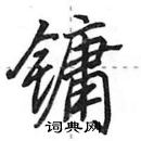 田英章寫的硬筆行書鏞